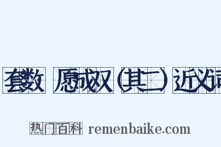 套数·愿成双（其二）近义词是什么意思的图片